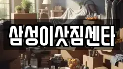 삼성이삿짐센타