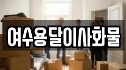 여수용달이사화물