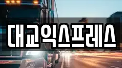 대교익스프레스