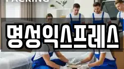 명성익스프레스
