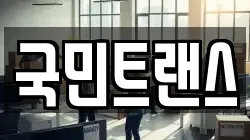 국민트랜스