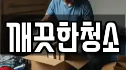 깨끗한청소