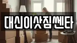대신이삿짐쎈타