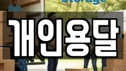 개인용달