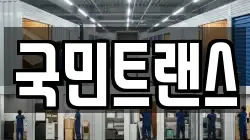 국민트랜스