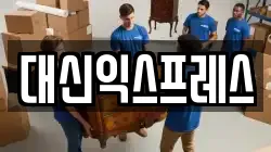 대신익스프레스