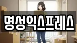 명성익스프레스