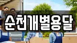 순천개별용달