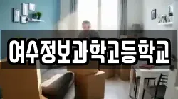 전라남도 여수시 문수동 이사,포장이사,반포장이사,원룸이사,사무실이사,용달이사,전국이사,보관이사