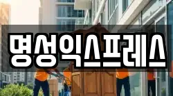 명성익스프레스