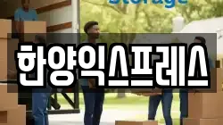 한양익스프레스