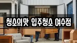 청소의맛 입주청소 여수점