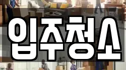 입주청소
