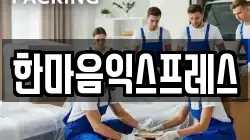 한마음익스프레스