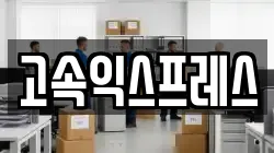 전라남도 여수시 봉산동 이사,포장이사,반포장이사,원룸이사,사무실이사,용달이사,전국이사,보관이사