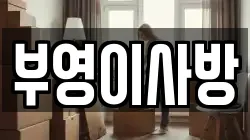 부영이사방