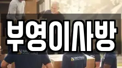 부영이사방