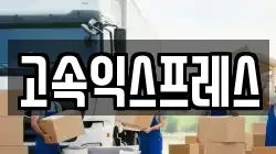 고속익스프레스