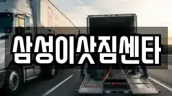 삼성이삿짐센타