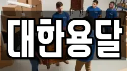 대한용달