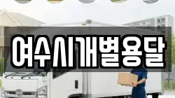 여수시개별용달