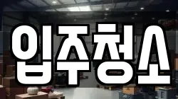 입주청소