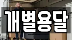 개별용달