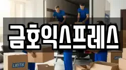 금호익스프레스