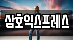 삼호익스프레스