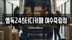 셀독24스터디카페 여수죽림점
