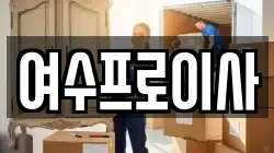 전라남도 여수시 소라면 이사,포장이사,반포장이사,원룸이사,사무실이사,용달이사,전국이사,보관이사
