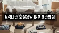 트럭나라 화물용달 여수 소라면점