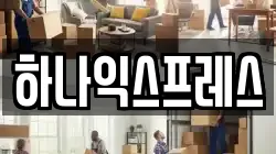 하나익스프레스