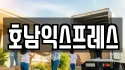 호남익스프레스