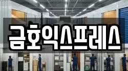 금호익스프레스