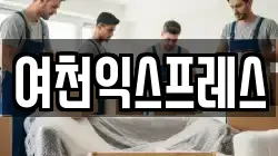 여천익스프레스
