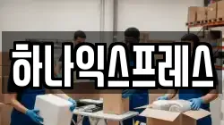 하나익스프레스