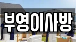 부영이사방