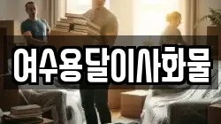여수용달이사화물