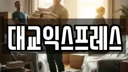 대교익스프레스