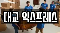대교 익스프레스
