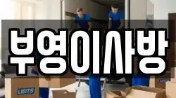 부영이사방