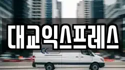대교익스프레스