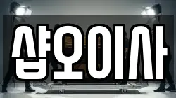 샵오이사