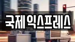 국제익스프레스