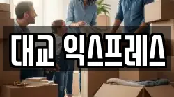 대교 익스프레스