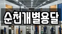 순천개별용달
