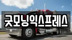 굿모닝익스프레스