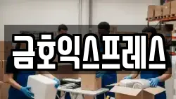 금호익스프레스