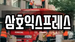 삼호익스프레스